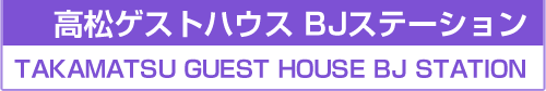 TAKAMATSU GUEST HOUSE BJ STATION